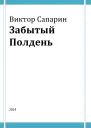 Виктор Степанович Сапарин Забытый Полдень