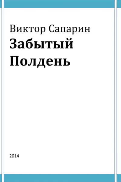 Виктор Степанович Сапарин Забытый Полдень