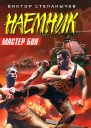 Виктор Степанычев Мастер боя