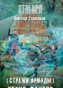 Виктор Стрелков Стражи Армады Резусфактор