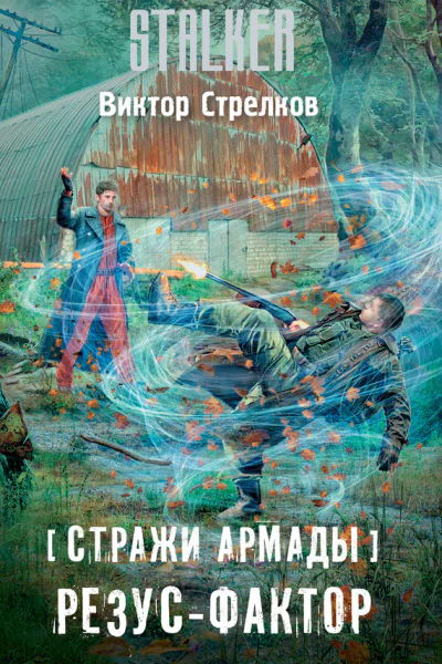 Виктор Стрелков Стражи Армады Резусфактор