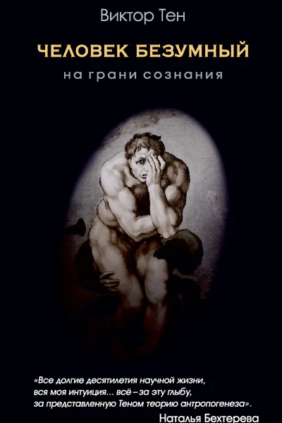 Виктор Тен Человек безумный На грани сознания