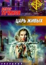 Виктор Точинов Царь живых