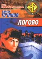 Виктор Точинов Логово