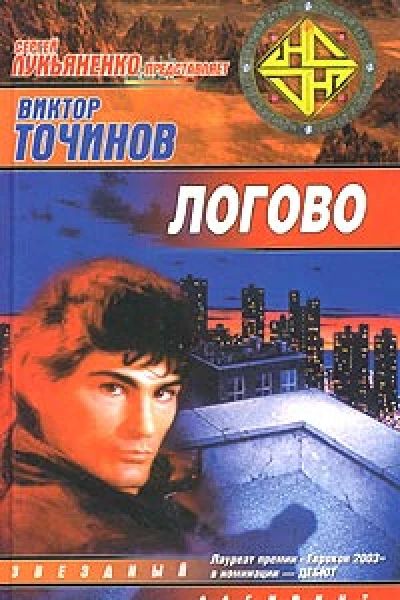 Виктор Точинов Логово