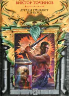 Виктор Точинов Вадим Панов Дураки умирают первыми