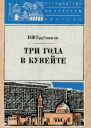 Виктор Трубников Три года в Кувейте