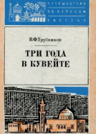 Виктор Трубников Три года в Кувейте