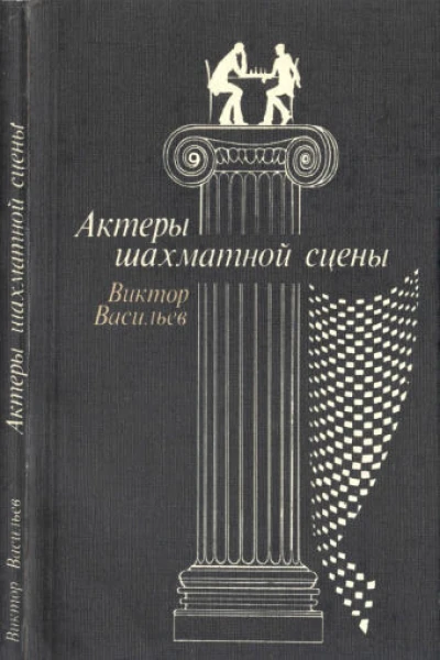 Виктор Васильев Актеры шахматной сцены