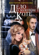 Виктория Борисова Дело о золотом коте