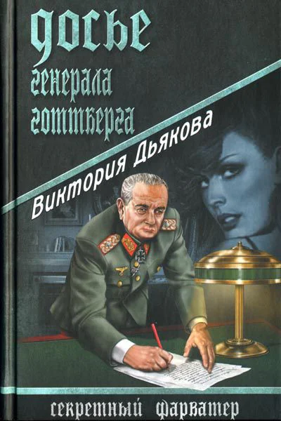 Виктория Дьякова Досье генерала Готтберга