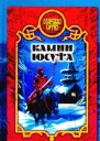 Виктория Дьякова Камни Юсуфа