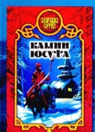 Виктория Дьякова Камни Юсуфа