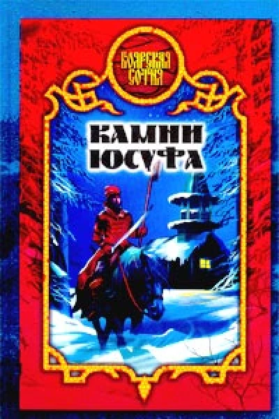 Виктория Дьякова Камни Юсуфа