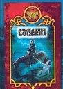 Виктория Дьякова Наследники Борджиа