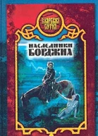 Виктория Дьякова Наследники Борджиа