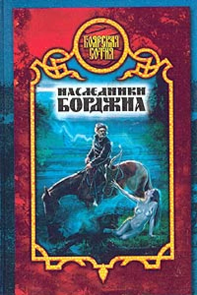 Виктория Дьякова Наследники Борджиа