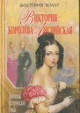 Виктория  королева Английская
