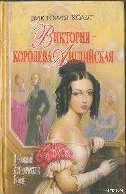 Виктория  королева Английская
