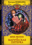 Виктория Кошелева Мик Репин и Магическая Пятерка