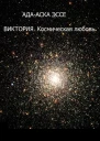 ВИКТОРИЯ Космическая любовь
