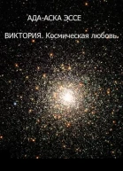 ВИКТОРИЯ Космическая любовь