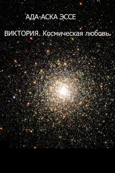ВИКТОРИЯ Космическая любовь