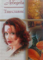 Виктория Лебедева Тщеславие