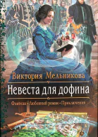 Виктория Мельникова Невеста для дофина