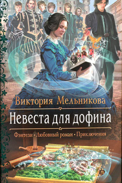 Виктория Мельникова Невеста для дофина