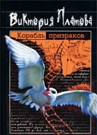Виктория Платова Корабль призраков