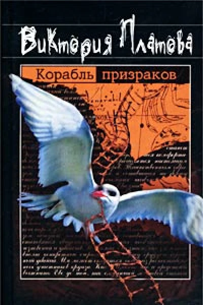 Виктория Платова Корабль призраков