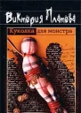 Виктория Платова Куколка для монстра