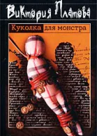 Виктория Платова Куколка для монстра