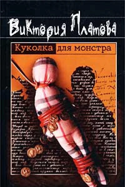 Виктория Платова Куколка для монстра