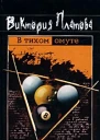Виктория Платова В тихом омуте