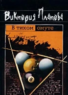 Виктория Платова В тихом омуте