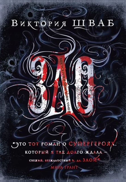 Виктория Шваб Зло