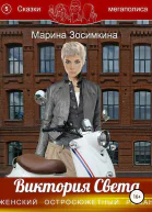 Виктория Света СИ