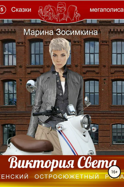 Виктория Света СИ