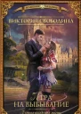 Виктория Свободина Игра на выбывание