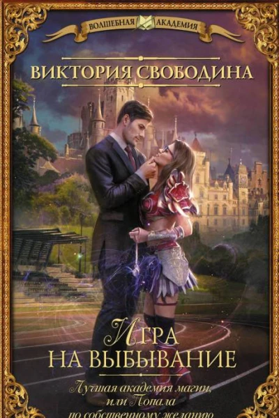 Виктория Свободина Игра на выбывание
