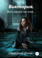 Виктория Всё совсем не так