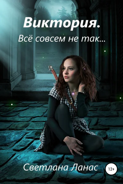 Виктория Всё совсем не так