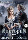 Виктория  значит Победа Серебряной горы хозяйка