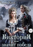 Виктория  значит Победа Серебряной горы хозяйка