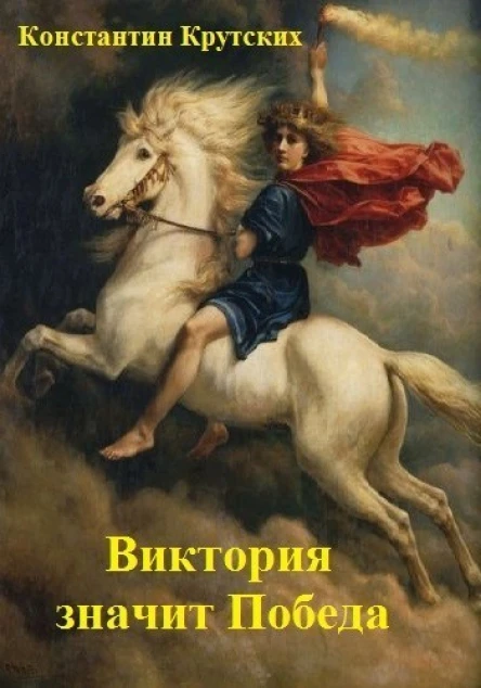 Виктория значит Победа СИ