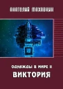 Виктория