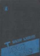 Виктр Кэннинг Тающий человек