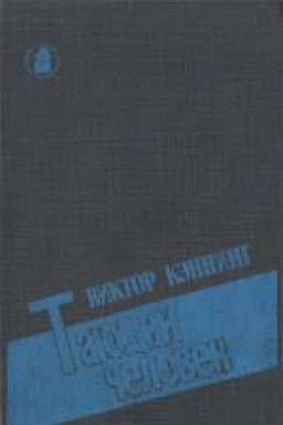 Виктр Кэннинг Тающий человек